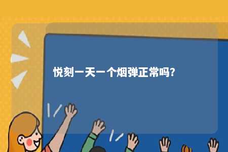 悦刻一天一个烟弹正常吗？ 